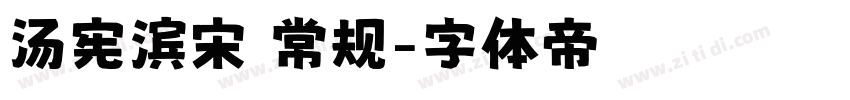 汤宪滨宋 常规字体转换